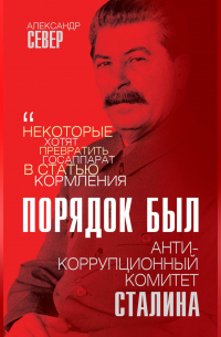 Порядок был. Антикоррупционный комитет Сталина