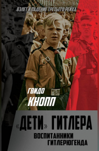 Дети Гитлера. Воспитанники Гитлерюгенда
