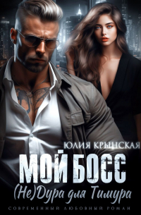 Мой босс. (Не) дура для Тимура