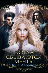 Когда сбываются мечты