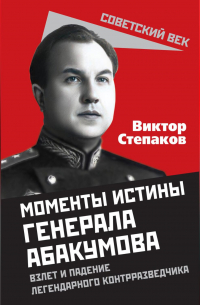 Виктор Степаков - Момент истины генерала Абакумова