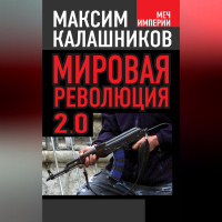 Максим Калашников - Мировая революция-2.0