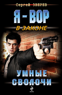 Умные сволочи