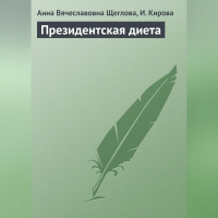  - Президентская диета