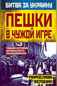 Пешки в чужой игре. Тайная история украинского национализма
