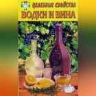 Е. Говорова - Целебные свойства водки и вина