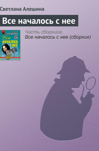Все началось с нее