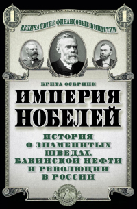 Брита Осбринк - Империя Нобелей. История о знаменитых шведах, бакинской нефти и революции в России