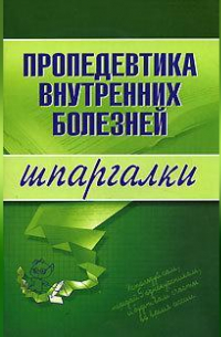 А. Яковлева - Пропедевтика внутренних болезней