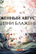 Аврелий Августин - О жизни блаженной