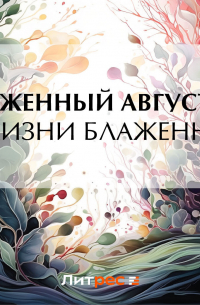 Аврелий Августин - О жизни блаженной