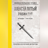 Алексей Лютый - И Будда – не беда!