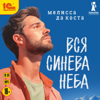 Мелисса да Коста - Вся синева неба