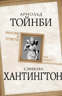 Вызовы и ответы. Как гибнут цивилизации