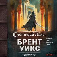 Брент Уикс - Слепящий нож