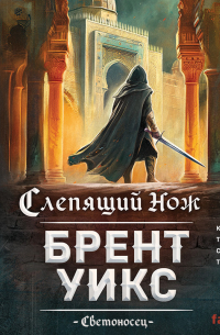 Слепящий нож
