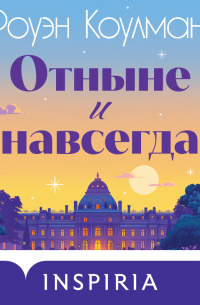 Отныне и навсегда