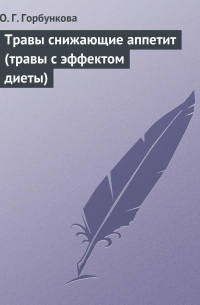 О. Г. Горбункова - Травы снижающие аппетит (травы с эффектом диеты)