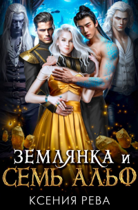 Землянка и семь Альф