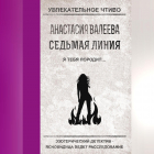 Анастасия Валеева - Я тебя породил…