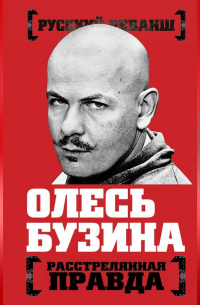 Олесь Бузина. Расстрелянная правда