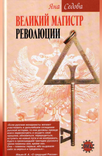 Великий магистр революции