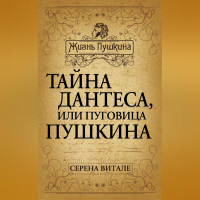 Серена Витале - Тайна Дантеса, или Пуговица Пушкина