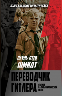 Переводчик Гитлера. Статист на дипломатической сцене