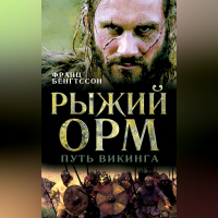Франс Бентсон - Рыжий Орм. Путь викинга