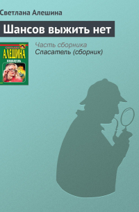 Шансов выжить нет