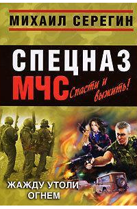 Жажду утоли огнем