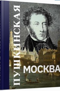 Пушкинская Москва