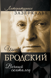 Иосиф Бродский. Вечный скиталец