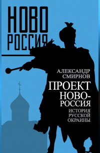 Проект Новороссия. История русской окраины