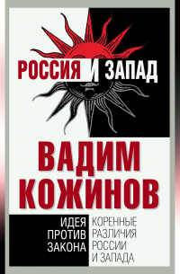 Коренные различия России и Запада. Идея против закона