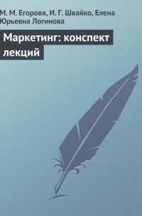  - Маркетинг: конспект лекций