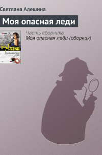 Моя опасная леди