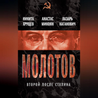  - Молотов. Второй после Сталина (сборник)