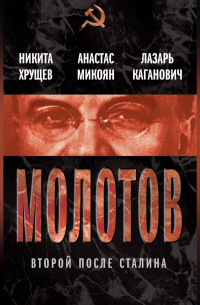  - Молотов. Второй после Сталина (сборник)