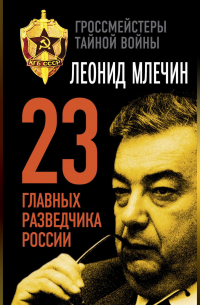 23 главных разведчика России