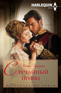 Случайный принц