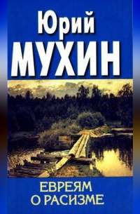 Евреям о расизме