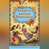 Эдуард Фукс - Секреты женщин Ренессанса