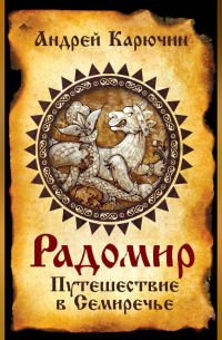 Радомир. Путешествие в Семиречье