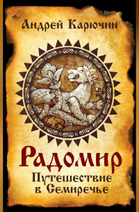 Андрей Карючин - Радомир. Путешествие в Семиречье