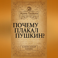 Александр Лацис - Почему плакал Пушкин?