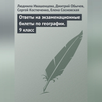  - Ответы на экзаменационные билеты по географии. 9 класс