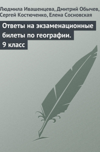  - Ответы на экзаменационные билеты по географии. 9 класс