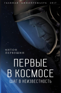 Первые в космосе. Шаг в неизвестность