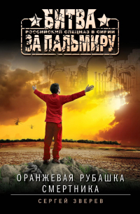 Оранжевая рубашка смертника